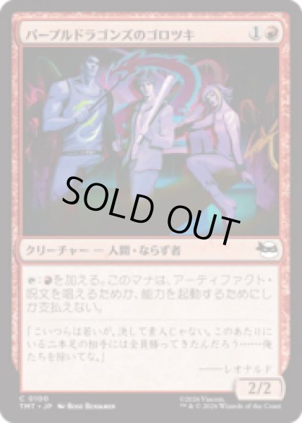 画像1: パープルドラゴンズのゴロツキ/Purple Dragon Punks [TMT] (1)