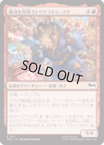 画像1: 銀河を彷徨うトリケラトン、ゾグ/Zog, Triceraton Castaway [TMT] (1)