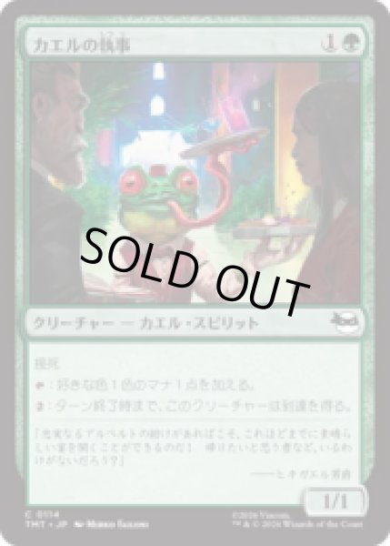 画像1: カエルの執事/Frog Butler [TMT] (1)