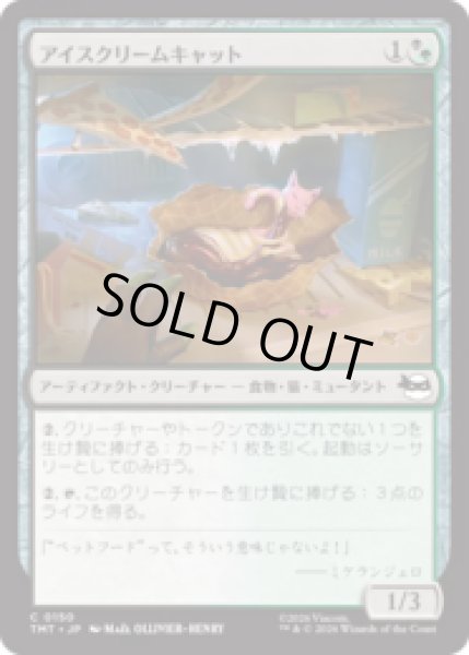 画像1: アイスクリームキャット/Ice Cream Kitty [TMT] (1)