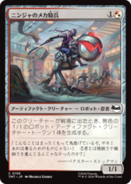 画像1: ニンジャのメカ騎兵/Mechanized Ninja Cavalry [TMT] (1)