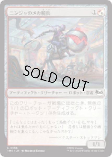 画像1: ニンジャのメカ騎兵/Mechanized Ninja Cavalry [TMT] (1)