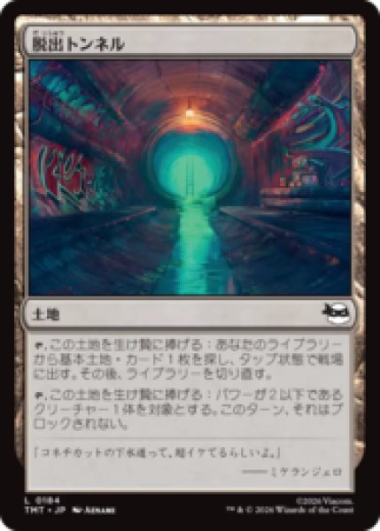 画像1: 脱出トンネル/Escape Tunnel [TMT] (1)