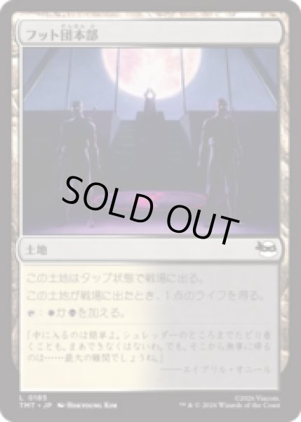 画像1: フット団本部/Foot Headquarters [TMT] (1)