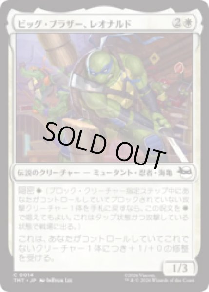 画像1: ビッグ・ブラザー、レオナルド/Leonardo, Big Brother [TMT] (1)