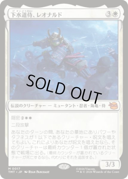 画像1: 下水道侍、レオナルド/Leonardo, Sewer Samurai [TMT] (1)