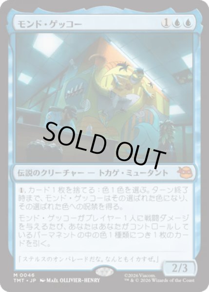 画像1: モンド・ゲッコー/Mondo Gecko [TMT] (1)