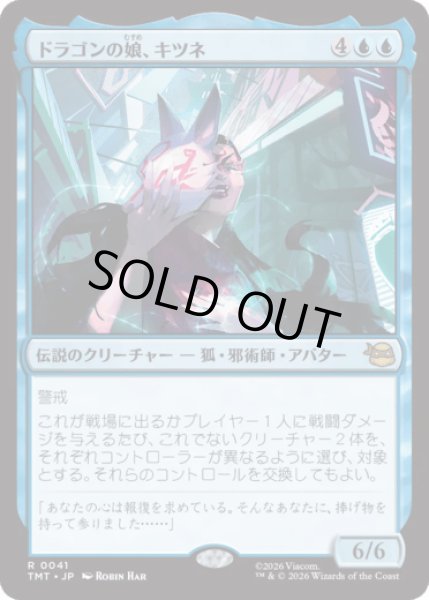 画像1: ドラゴンの娘、キツネ/Kitsune, Dragon's Daughter [TMT] (1)