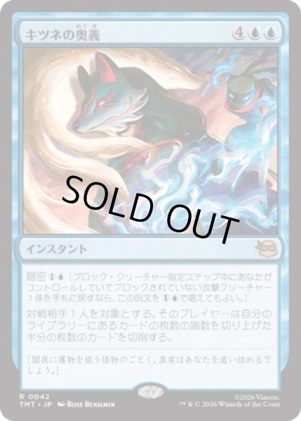 画像1: キツネの奥義/Kitsune's Technique [TMT] (1)