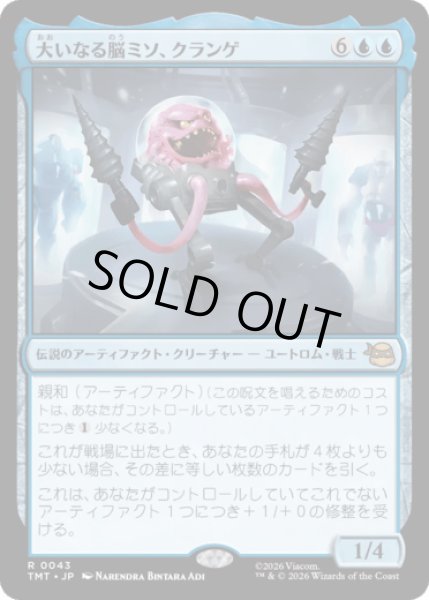 画像1: 大いなる脳ミソ、クランゲ/Krang, Master Mind [TMT] (1)