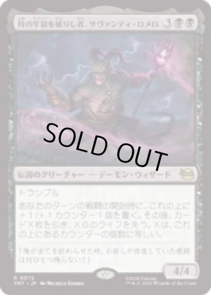 画像1: 時の牢獄を破りし者、サヴァンティ・ロメロ/Savanti Romero, Time's Exile [TMT] (1)