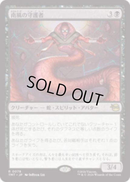 画像1: 南風の守護者/South Wind Avatar [TMT] (1)