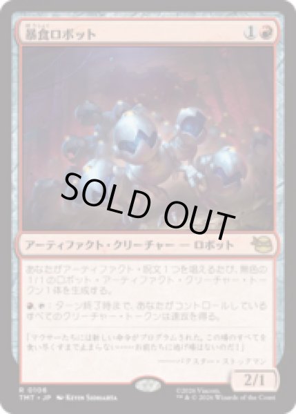 画像1: 暴食ロボット/Ravenous Robots [TMT] (1)