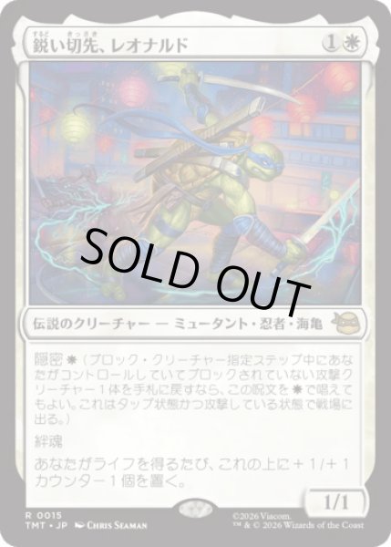 画像1: 鋭い切先、レオナルド/Leonardo, Cutting Edge [TMT] (1)