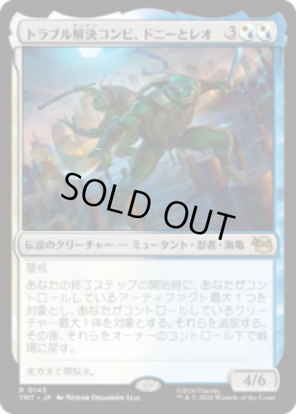 画像1: トラブル解決コンビ、ドニーとレオ/Don & Leo, Problem Solvers [TMT] (1)