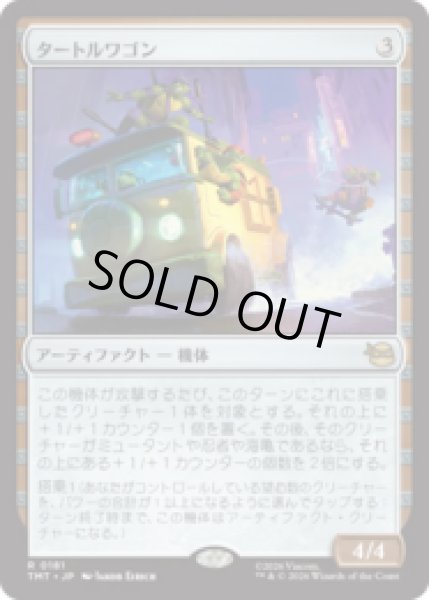 画像1: タートルワゴン/Turtle Van [TMT] (1)