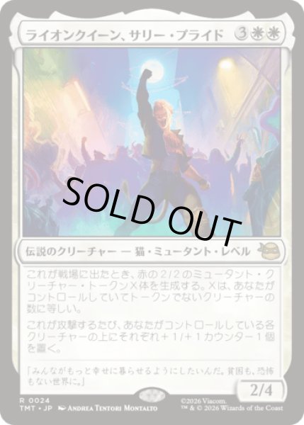 画像1: ライオンクイーン、サリー・プライド/Sally Pride, Lioness Leader [TMT] (1)