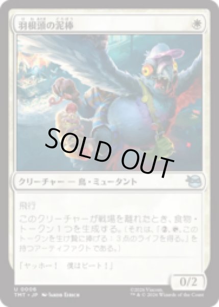 画像1: 羽根頭の泥棒/Featherbrained Filcher [TMT] (1)