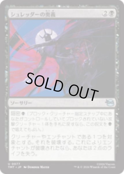 画像1: シュレッダーの奥義/Shredder's Technique [TMT] (1)