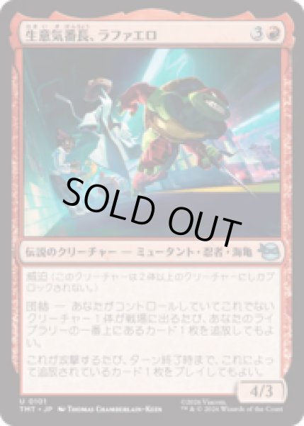 画像1: 生意気番長、ラファエロ/Raphael, Most Attitude [TMT] (1)