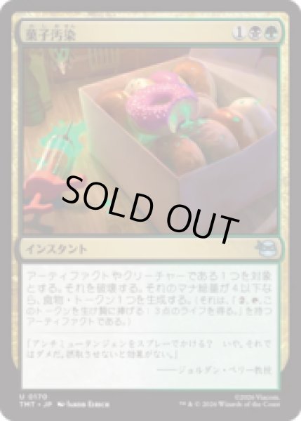 画像1: 菓子汚染/Tainted Treats [TMT] (1)