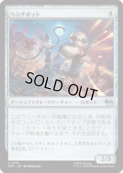 画像1: ヘンチボット/Henchbots [TMT] (1)