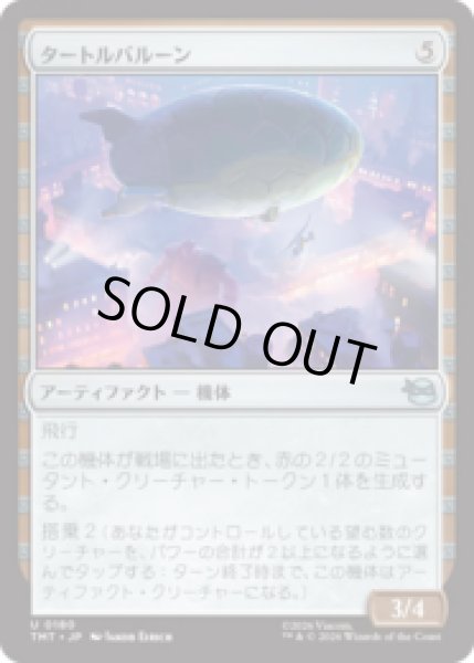 画像1: タートルバルーン/Turtle Blimp [TMT] (1)