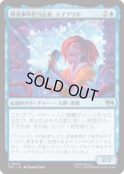 画像1: 怪奇事件担当記者、エイプリル/April, Reporter of the Weird [TMT] (1)