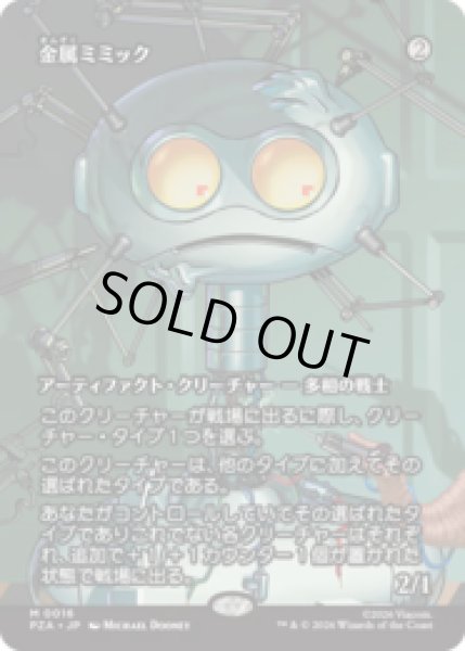 画像1: 金属ミミック/Metallic Mimic [PZA] (1)