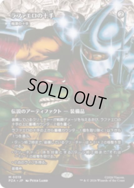 画像1: ラファエロの十手/Raph's Jitte (梅澤の十手/Umezawa's Jitte) [PZA] (1)