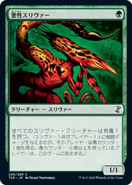 画像1: 悪性スリヴァー/Virulent Sliver [TSR] (1)