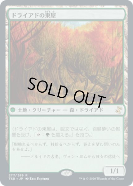 画像1: [FOIL] ドライアドの東屋/Dryad Arbor [TSR] (1)