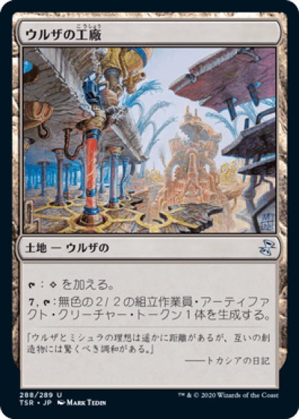 画像1: ウルザの工廠/Urza's Factory [TSR] (1)