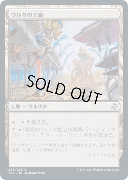 画像1: ウルザの工廠/Urza's Factory [TSR] (1)