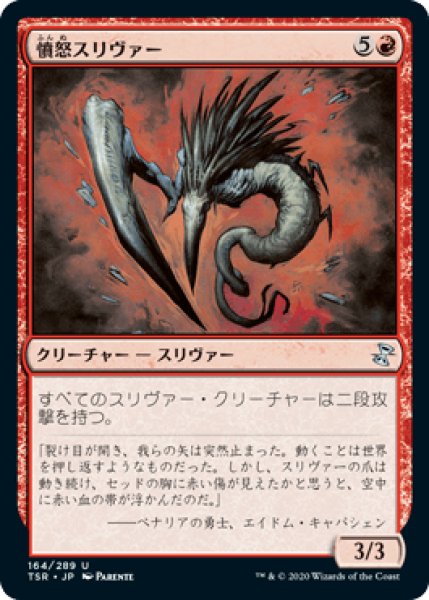 画像1: 憤怒スリヴァー/Fury Sliver [TSR] (1)