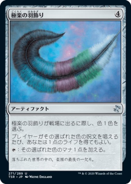 画像1: 極楽の羽飾り/Paradise Plume [TSR] (1)