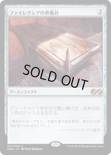 画像1: ファイレクシアの供犠台/Phyrexian Altar [UMA] (1)