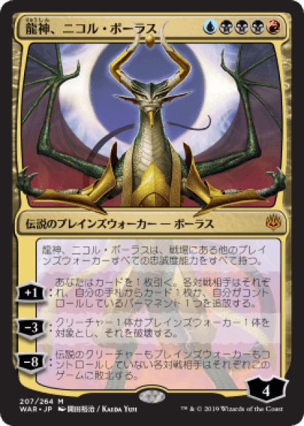 画像1: [絵違い] 龍神、ニコル・ボーラス/Nicol Bolas, Dragon-God [WAR] (1)