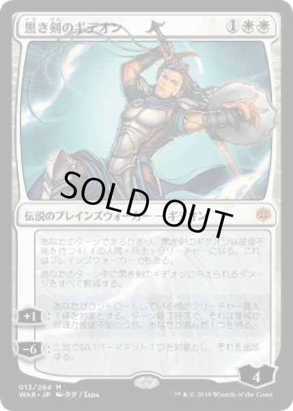 画像1: [FOIL] [絵違い] 黒き剣のギデオン/Gideon Blackblade [WAR] (1)