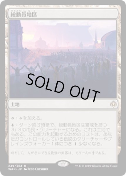 画像1: [FOIL] 総動員地区/Mobilized District [WAR] (1)