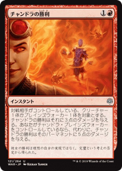 画像1: チャンドラの勝利/Chandra's Triumph [WAR] (1)