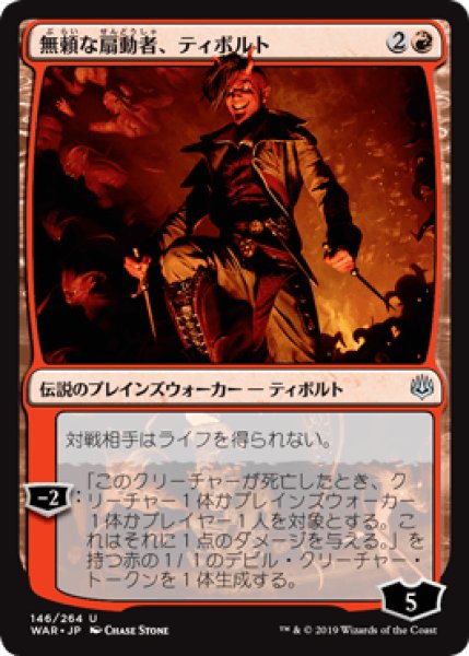 画像1: 無頼な扇動者、ティボルト/Tibalt, Rakish Instigator [WAR] (1)