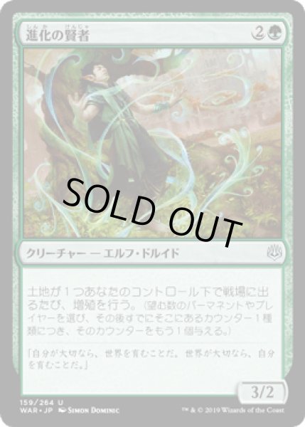 画像1: 進化の賢者/Evolution Sage [WAR] (1)