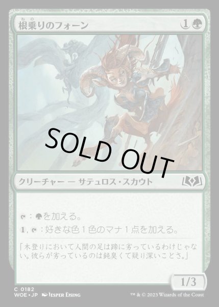 画像1: 根乗りのフォーン/Rootrider Faun [WOE] (1)
