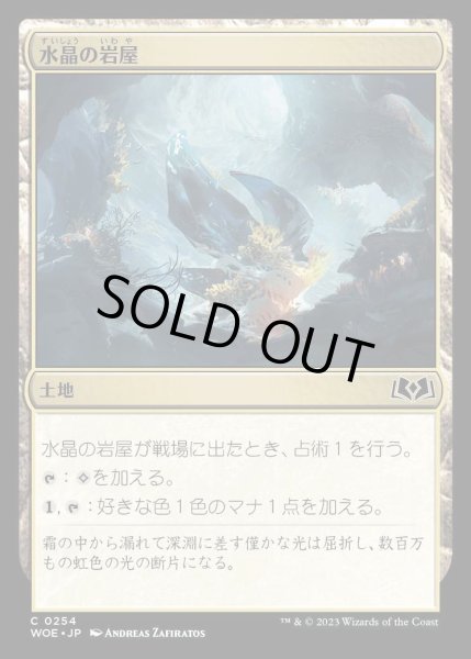 画像1: 水晶の岩屋/Crystal Grotto [WOE] (1)