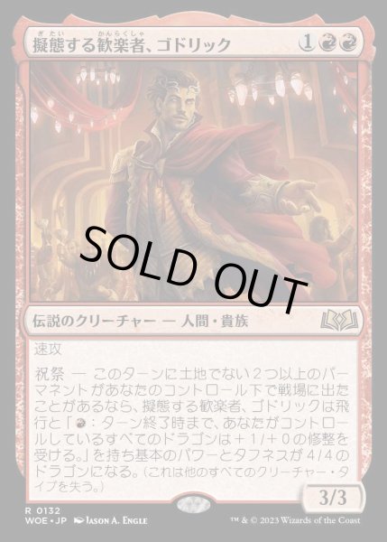 画像1: 擬態する歓楽者、ゴドリック/Goddric, Cloaked Reveler [WOE] (1)