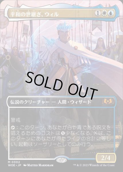 画像1: [ボーダーレス] 平和の世継ぎ、ウィル/Will, Scion of Peace [WOE] (1)