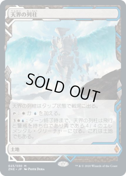 画像1: [FOIL] 天界の列柱/Celestial Colonnade [ZNE] (1)