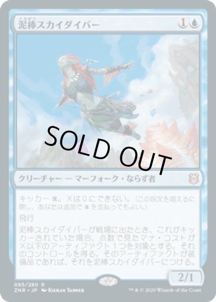 画像1: [FOIL] 泥棒スカイダイバー/Thieving Skydiver [ZNR] (1)