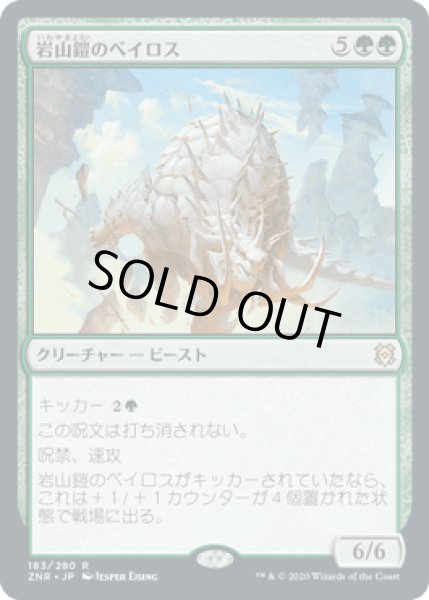 画像1: 岩山鎧のベイロス/Cragplate Baloth [ZNR] (1)